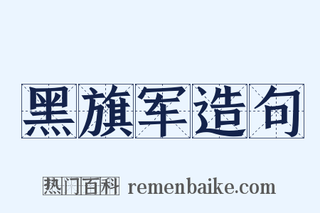 黑旗军造句是什么意思的图片